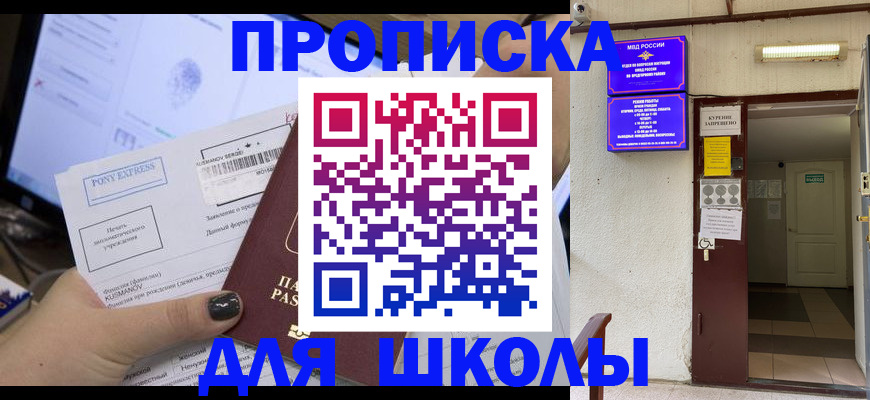 прописка для школы в Калининградской области